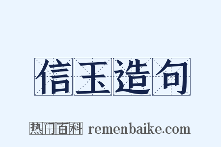 信玉造句是什么意思的图片